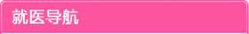 就医导航