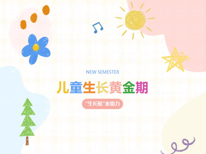 抓住春季黄金期，孩子长高不用愁｜儿童生长贴科学助长