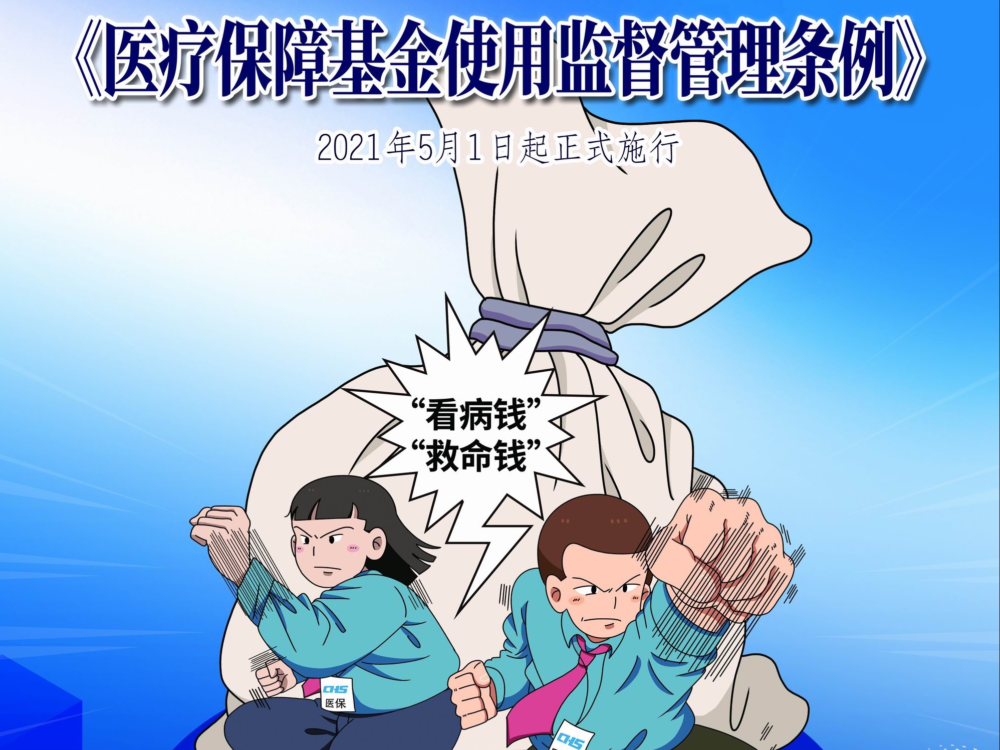 《医疗保障基金使用监督管理条例》海报-1