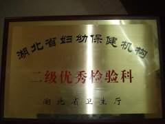 二级优秀检验科