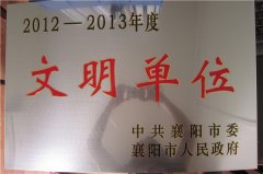 2012-2013年度文明单位