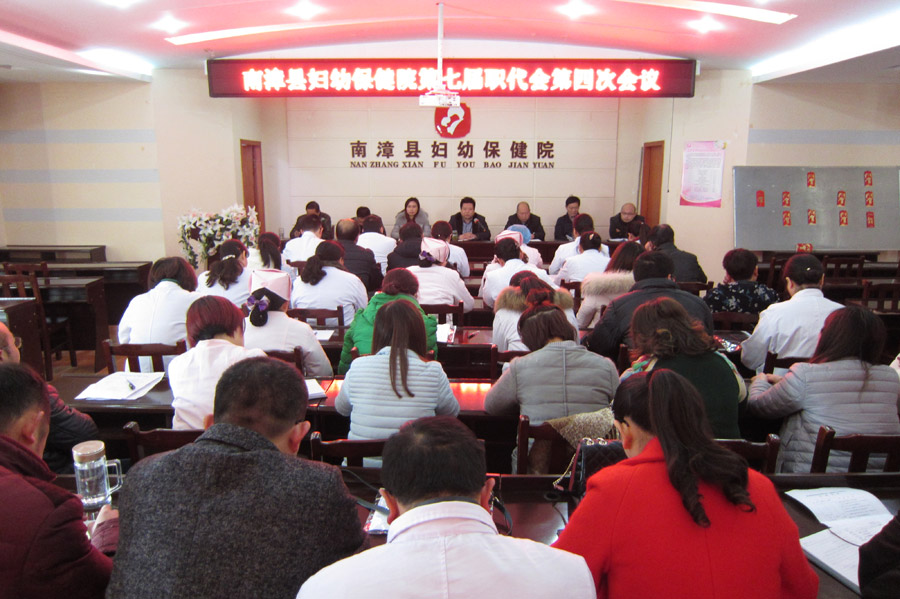 南漳县妇幼保健院第七届职代会第四次会议